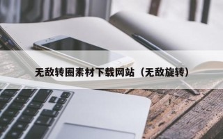 敦煌无敌转圈素材下载网站（无敌旋转）